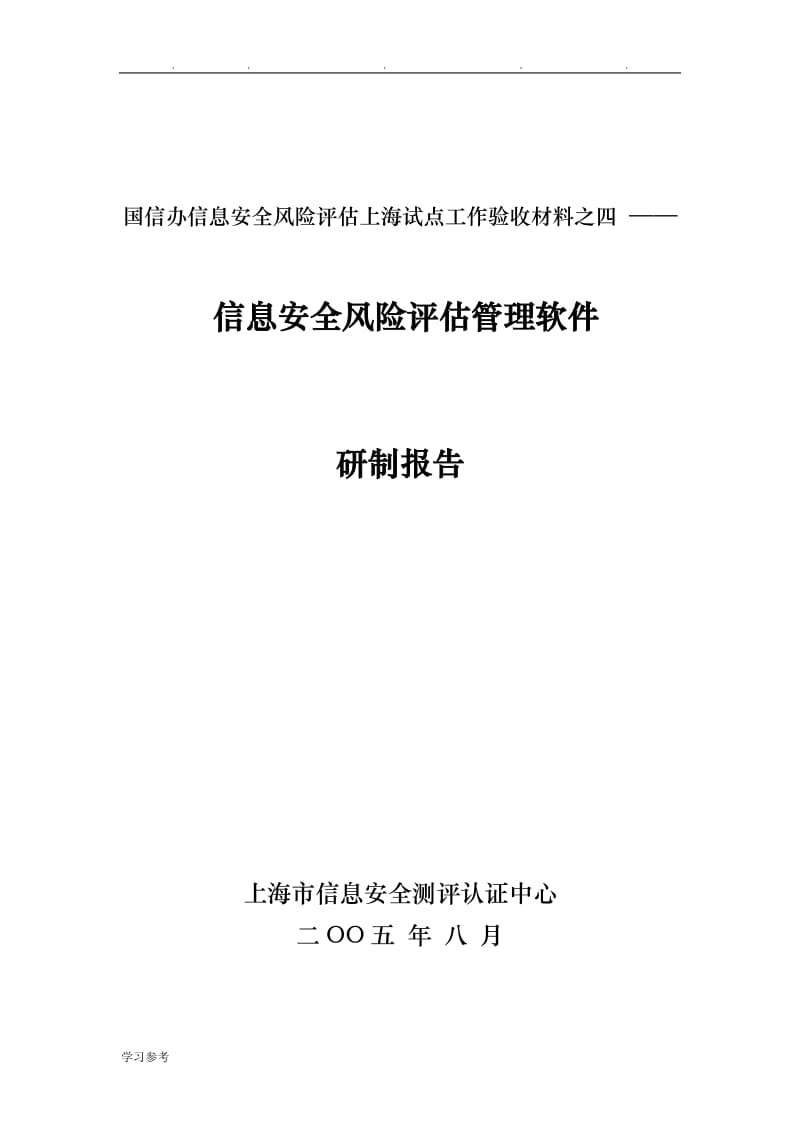 副本信息安全風險評價管理軟件研究與開發技術報告